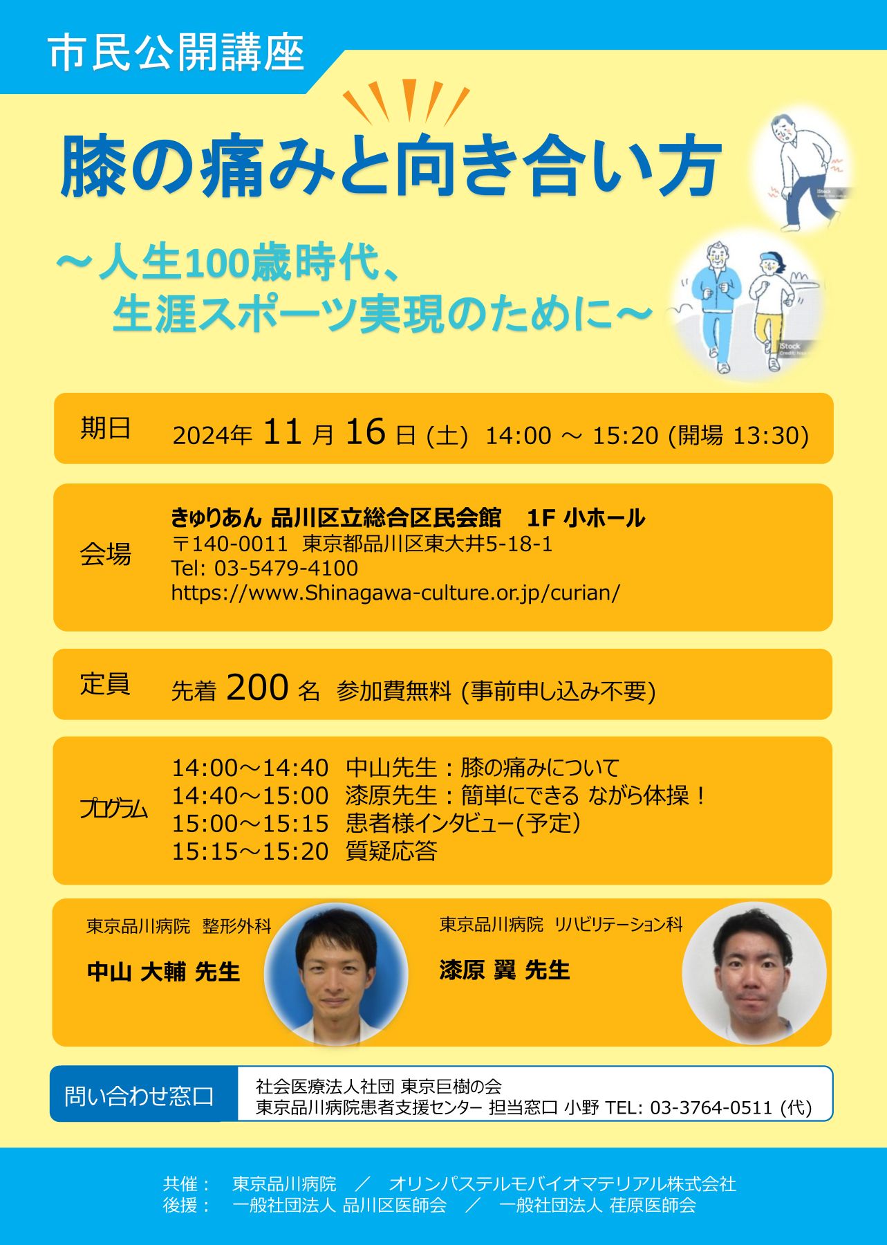 開催終了】東京品川病院 市民公開講座 のご案内 | お知らせ | ひざの痛みと治療方法